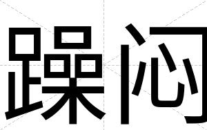 躁闷