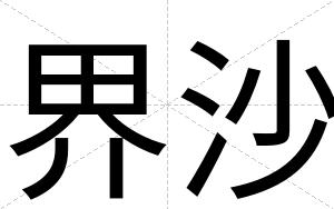 界沙