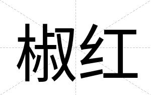 椒红