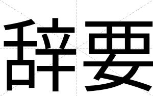 辞要