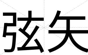 弦矢