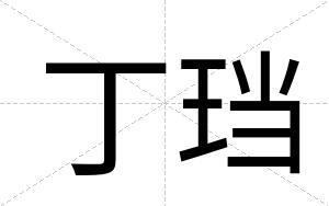 丁珰