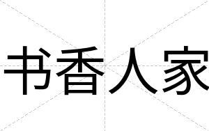 书香人家