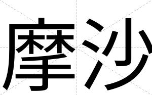 摩沙