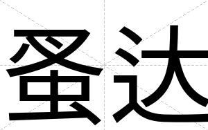 蚤达