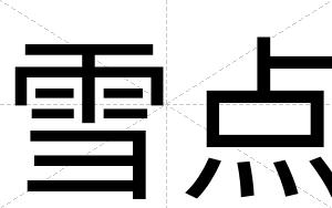 雪点