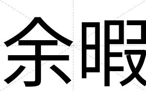 余暇