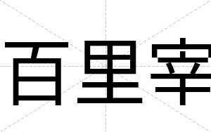 百里宰