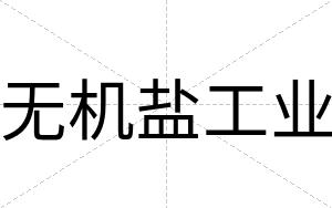无机盐工业