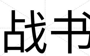 战书
