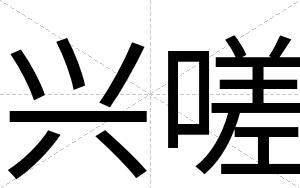 兴嗟