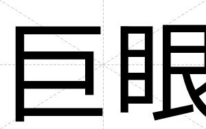 巨眼