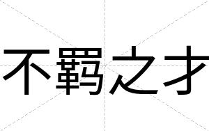 不羁之才