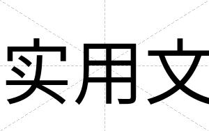 实用文
