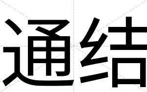 通结