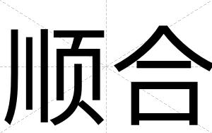 顺合