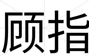 顾指