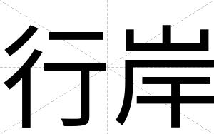 行岸