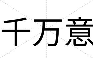 千万意