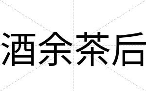 酒余茶后