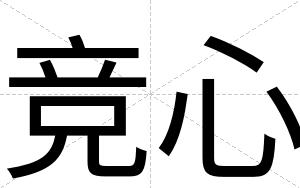 竞心