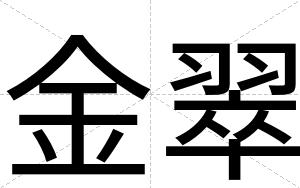 金翠