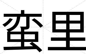 蛮里