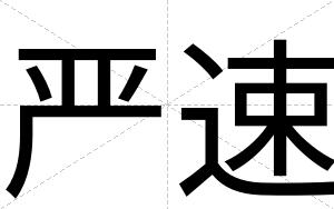 严速