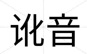 讹音