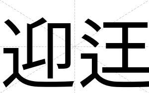 迎迋