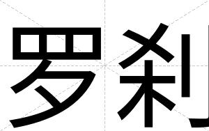 罗刹