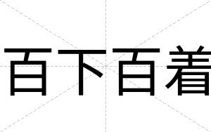 百下百着