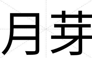 月芽