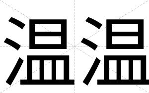 温温