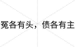 冤各有头，债各有主