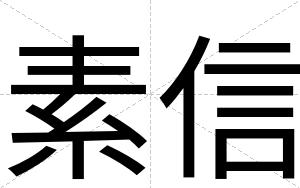 素信
