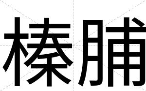 榛脯