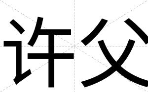 许父