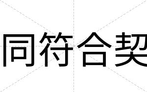 同符合契