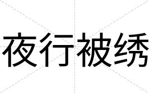 夜行被绣
