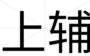 上辅