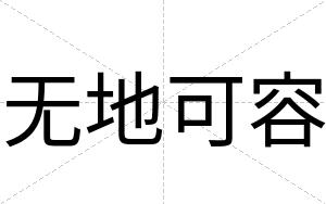 无地可容