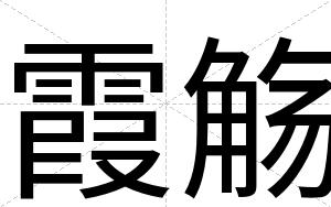 霞觞