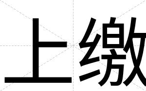 上缴