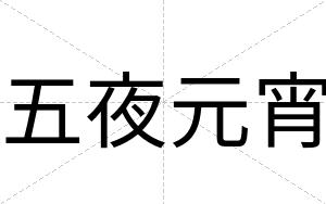 五夜元宵