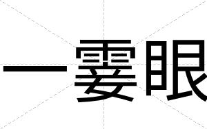 一霎眼