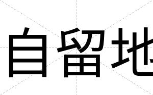 自留地