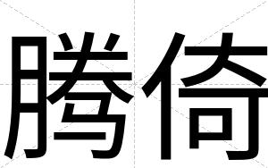 腾倚