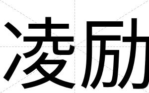 凌励