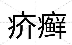疥癣